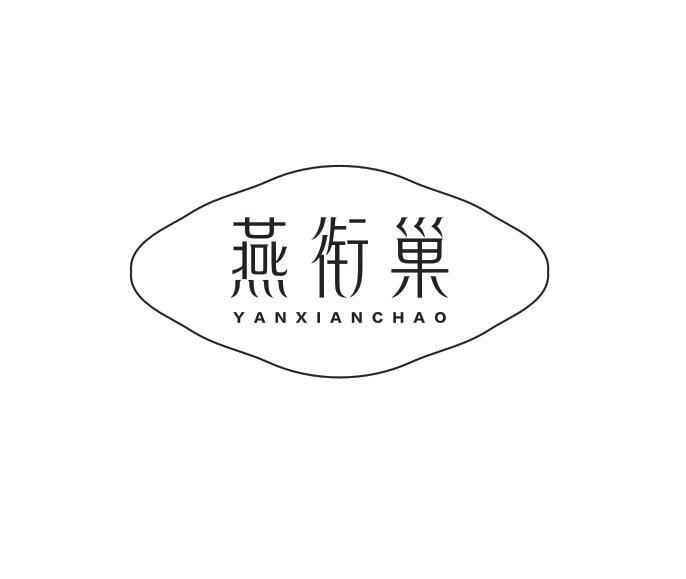 转让商标-燕衔巢