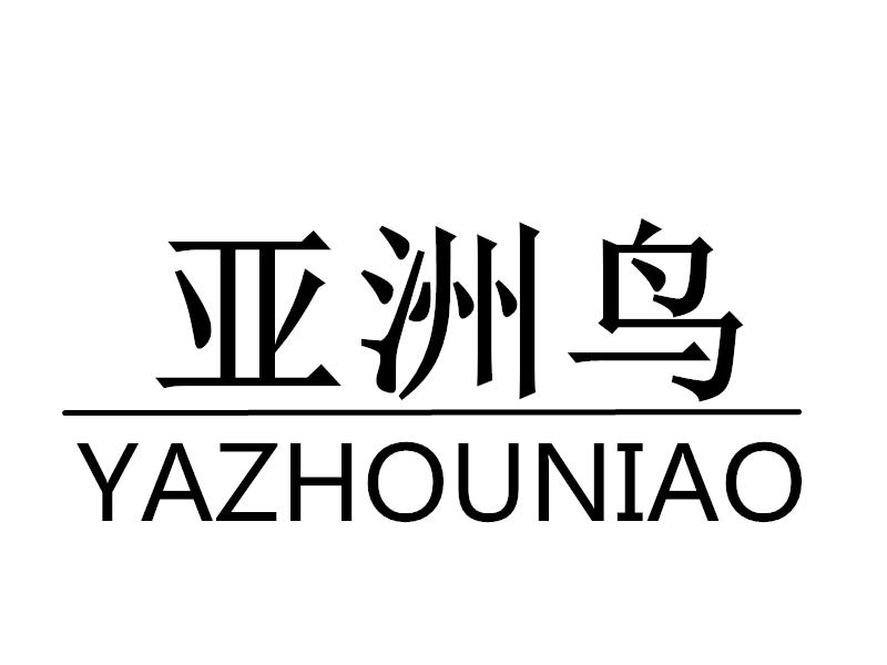 转让商标-亚洲鸟