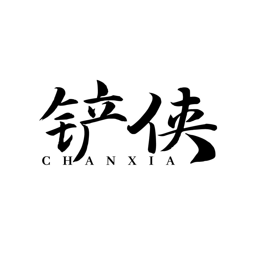 转让商标-铲侠