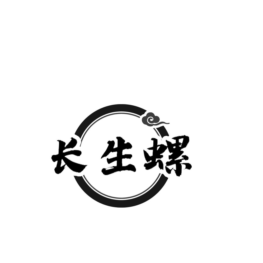转让商标-长生螺