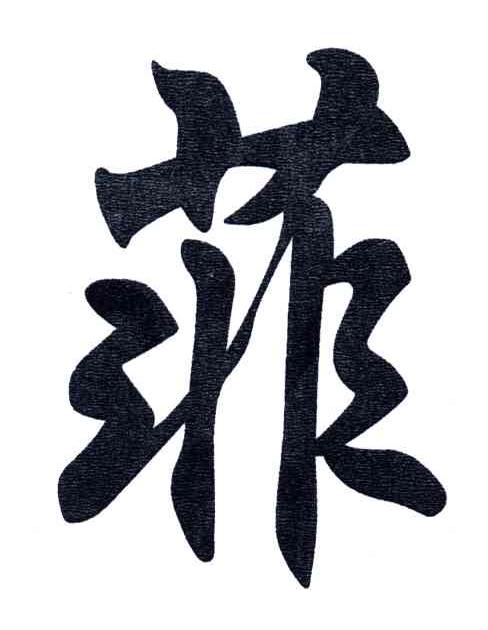 商标文字菲商标注册号 3447216,商标申请人广州诗曼婷化妆品有限公司