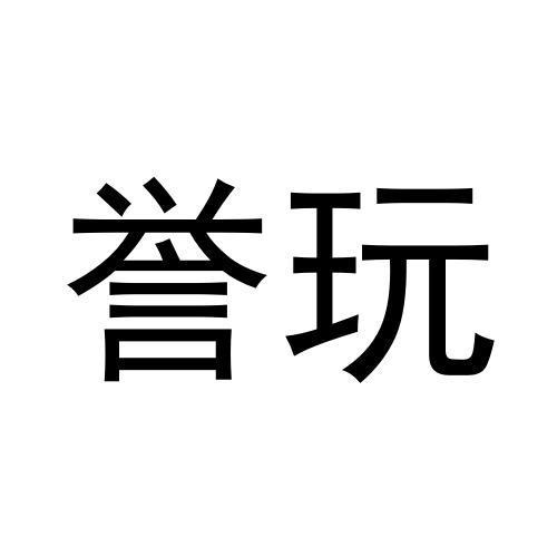 转让商标-誉玩