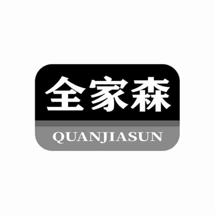 转让商标-全家森