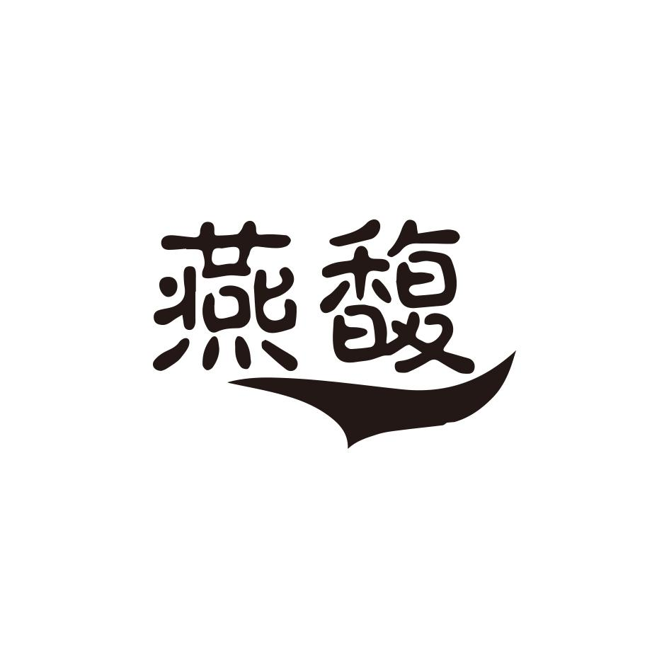 转让商标-燕馥