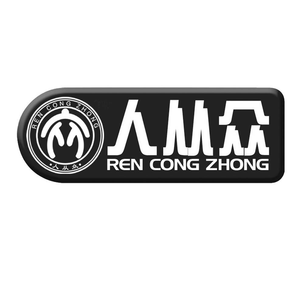 商标文字人从众 众商标注册号 9280065,商标申请人福州永鑫塑料包装