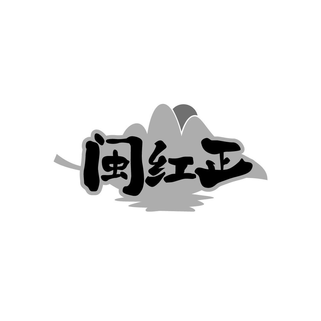 转让商标-闽红正