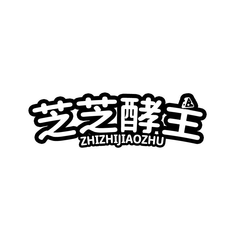 转让商标-芝芝酵主