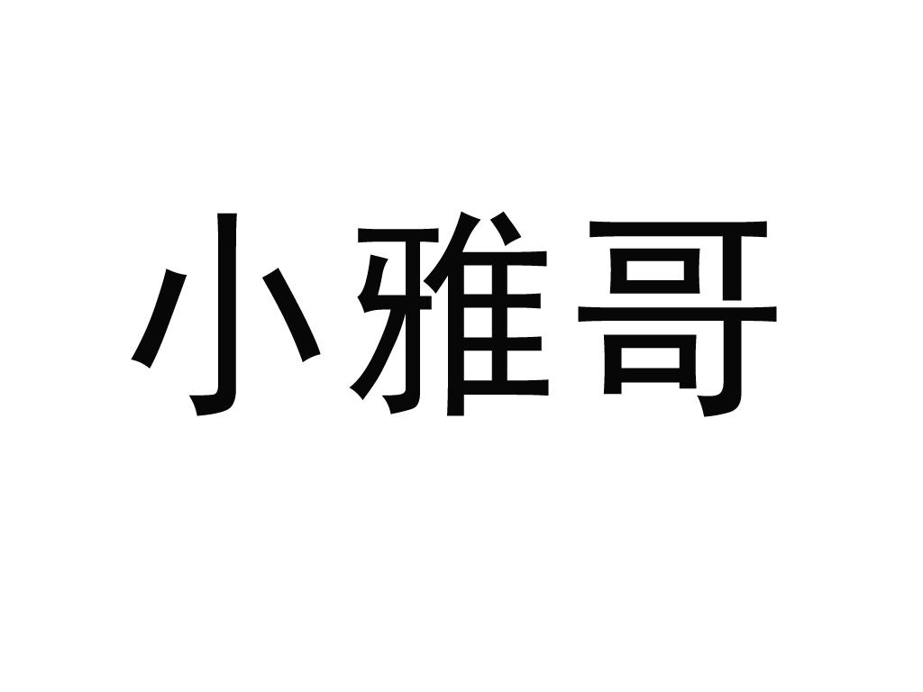 商標文字小雅哥商標註冊號 60719985,商標申請人浙江雅