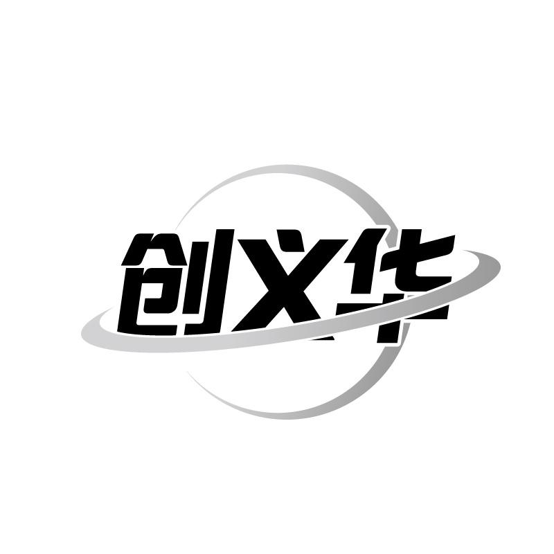 转让商标-创义华