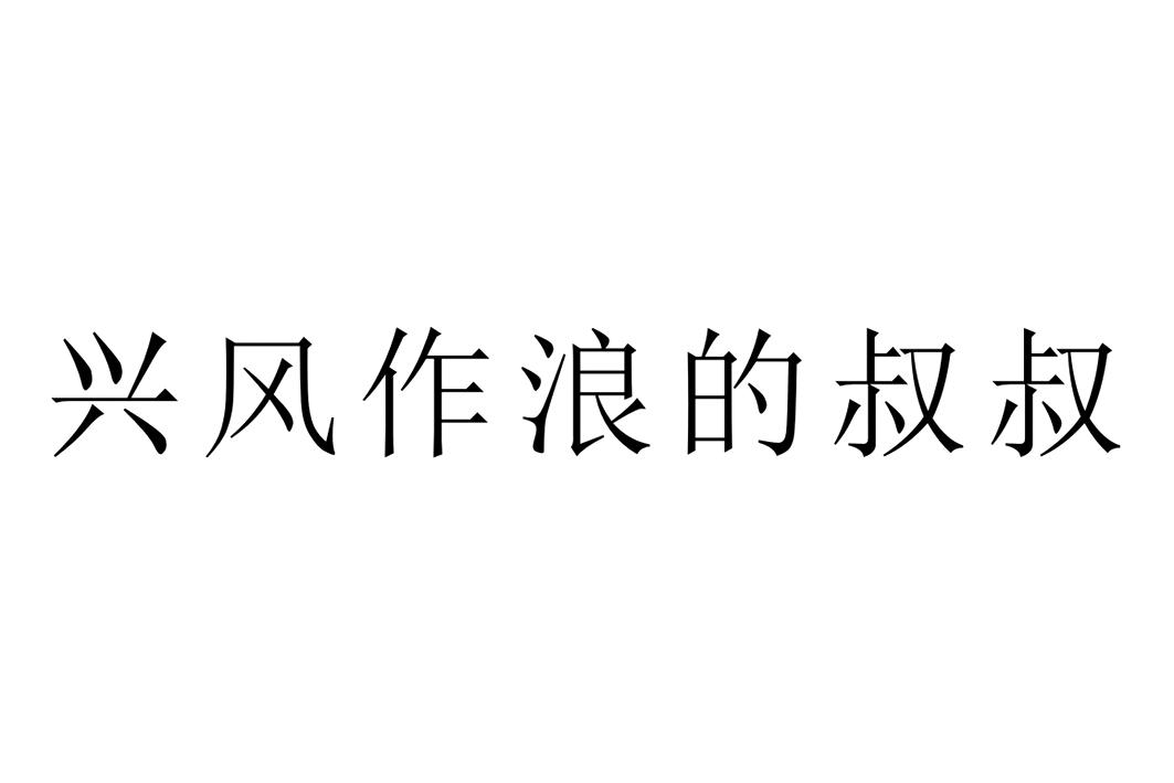 商标文字兴风作浪的叔叔商标注册号 47380683,商标申请人腾讯科技