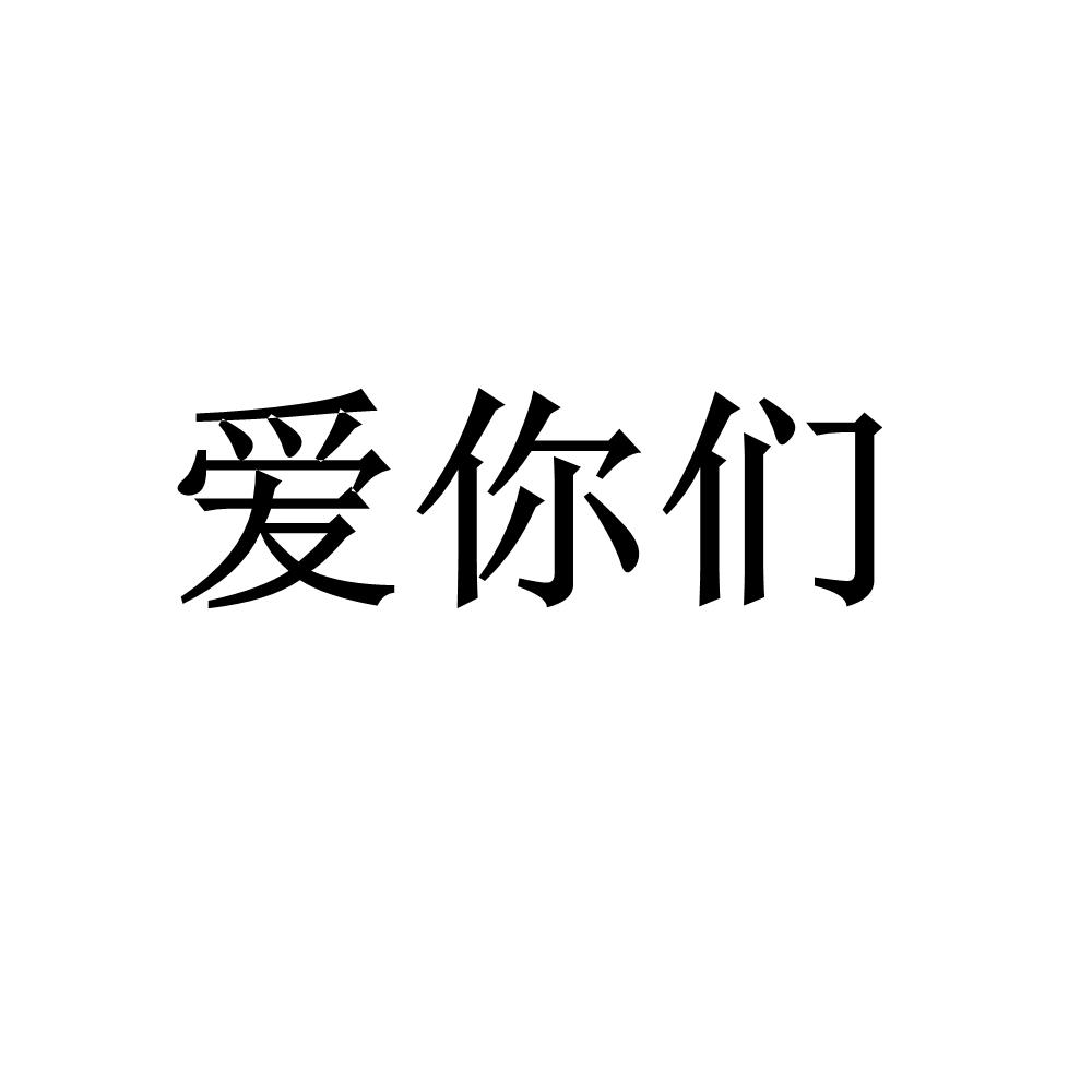 商标文字爱你们商标注册号 43662479,商标申请人广州市如是文化传媒