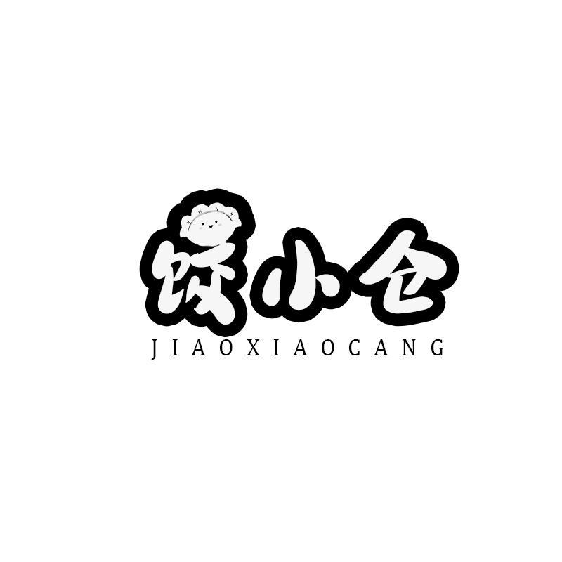 转让商标-饺小仓
