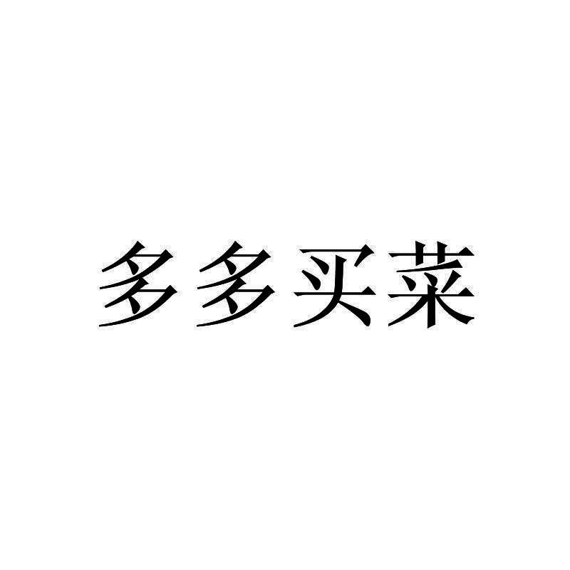 商标文字多多买菜商标注册号 49417937,商标申请人四元素(福建)电子
