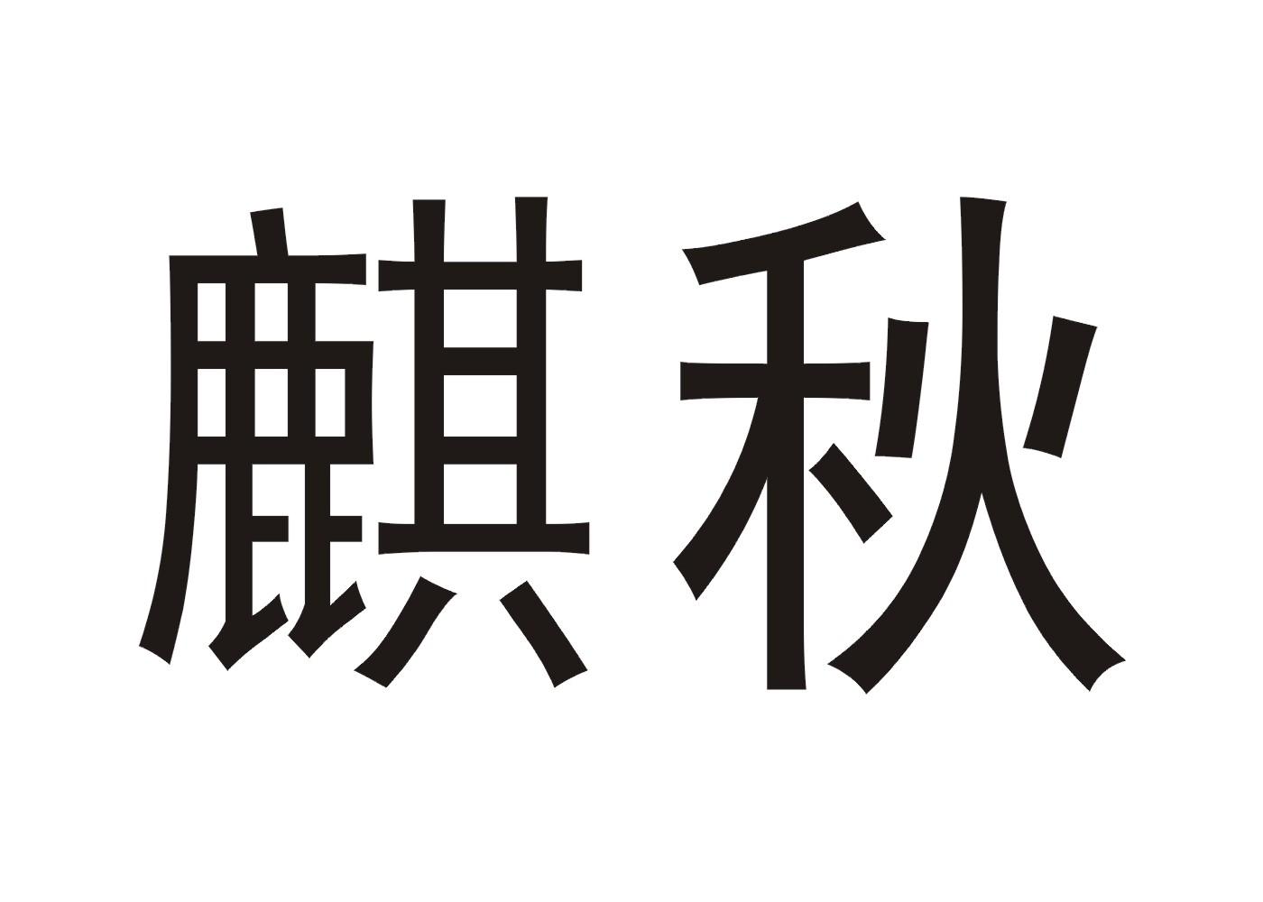 转让商标-麒秋