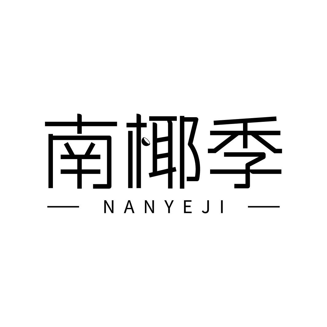 转让商标-南椰季