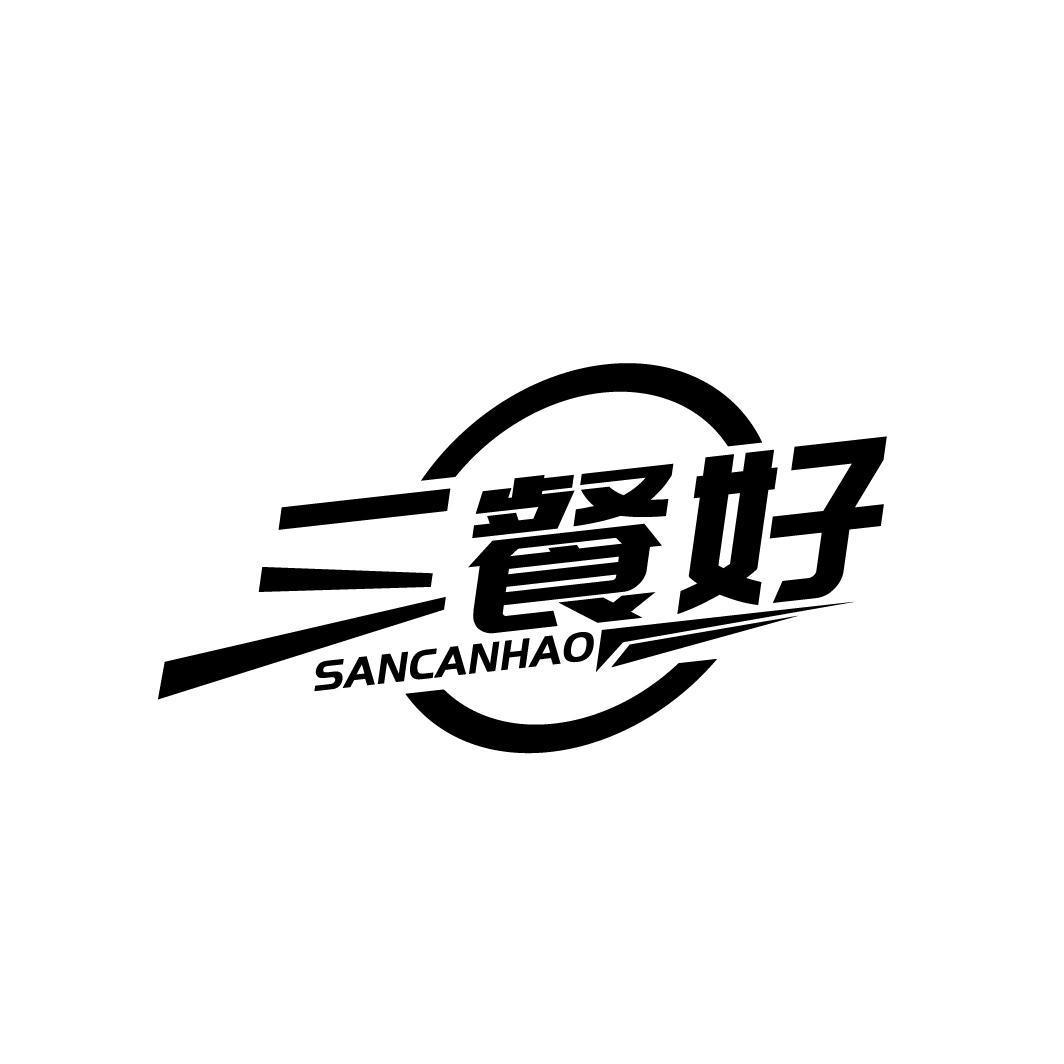 商标文字三餐好商标注册号 60195502,商标申请人汪冯辉