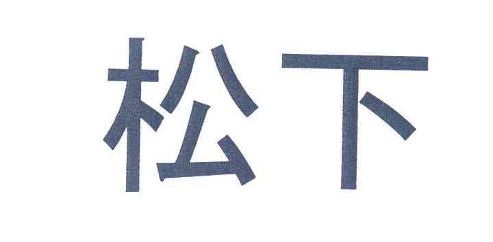 松下商标标样