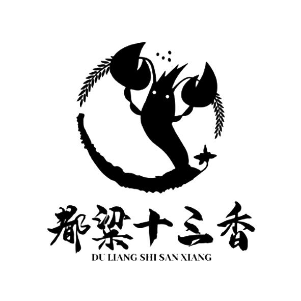 商标文字都粱十三香商标注册号 48986962,商标申请人盱眙莱迪商业运营