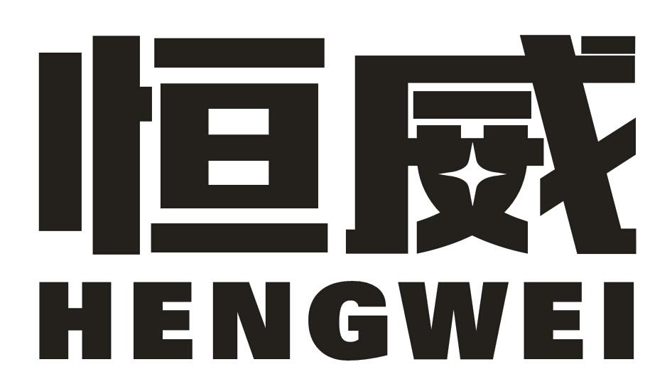 转让商标-恒威