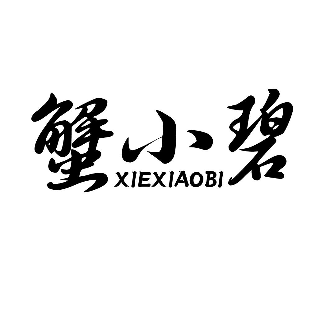 转让商标-蟹小碧