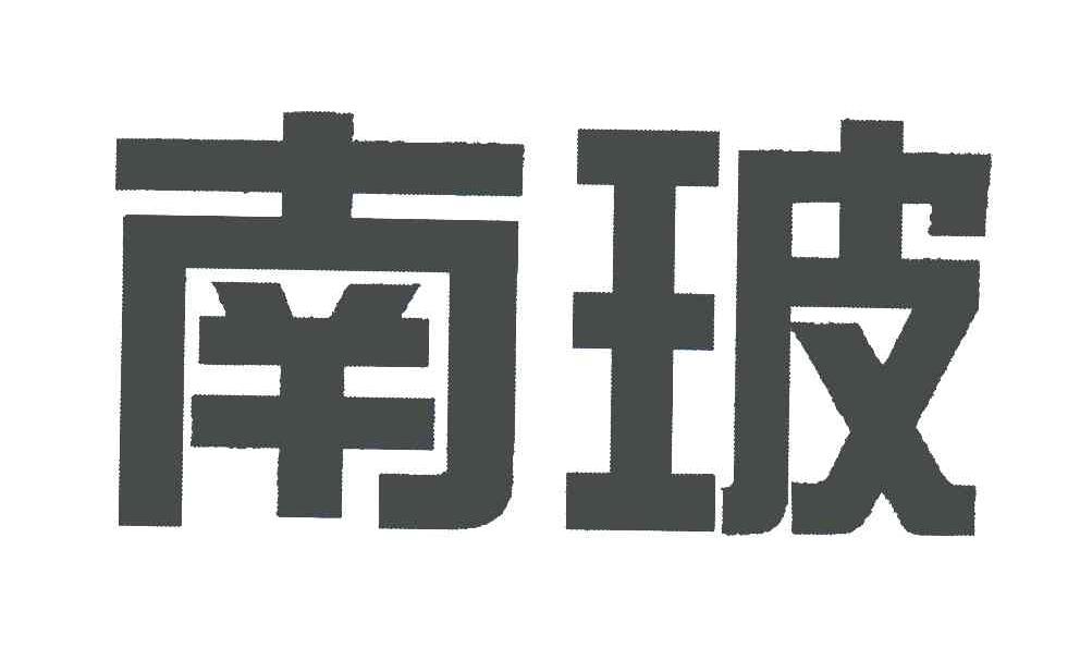 商标文字南玻商标注册号 5693093,商标申请人中国南玻集团股份有限