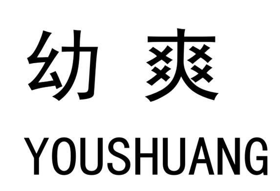 商标文字幼爽商标注册号 54667746,商标申请人赵泉的商标详情 - 标库