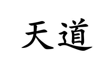 商标文字天道商标注册号 48842362,商标申请人浙江天道智能科技有限