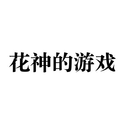 转让商标-花神的游戏