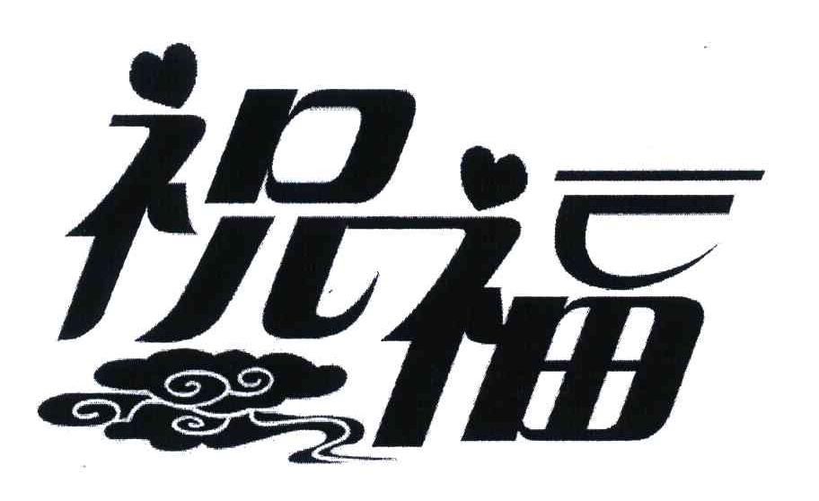 商标文字祝福商标注册号 5941839,商标申请人北京岁岁