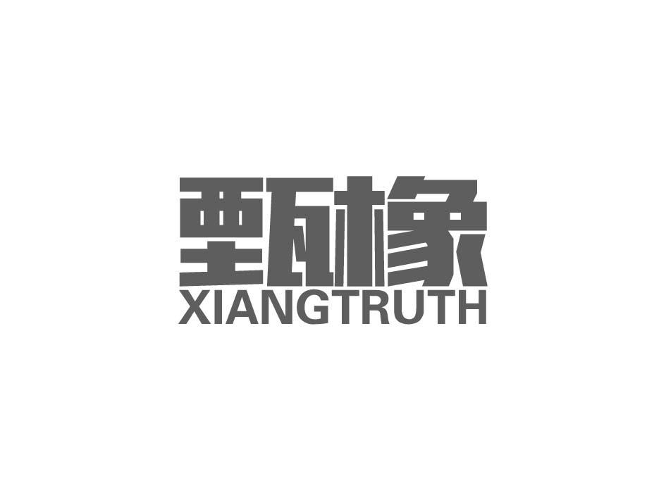 转让商标-甄橡 XIANGTRUTH