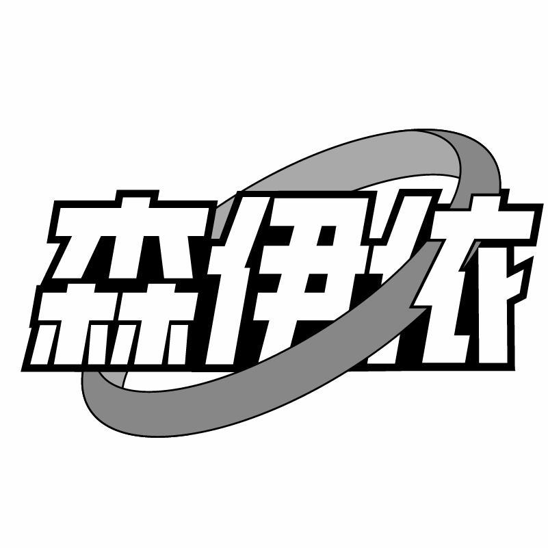 转让商标-森伊依