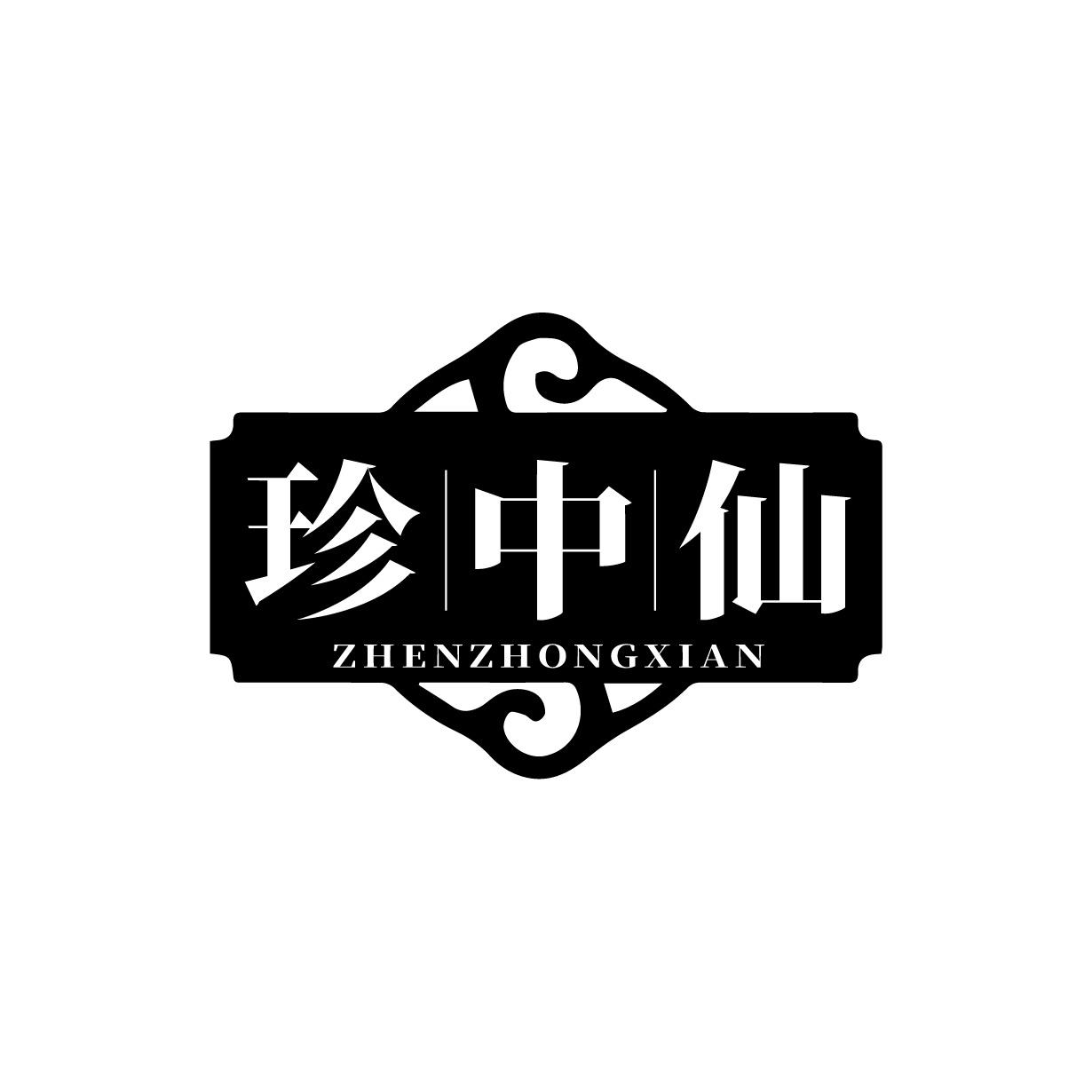 转让商标-珍中仙
