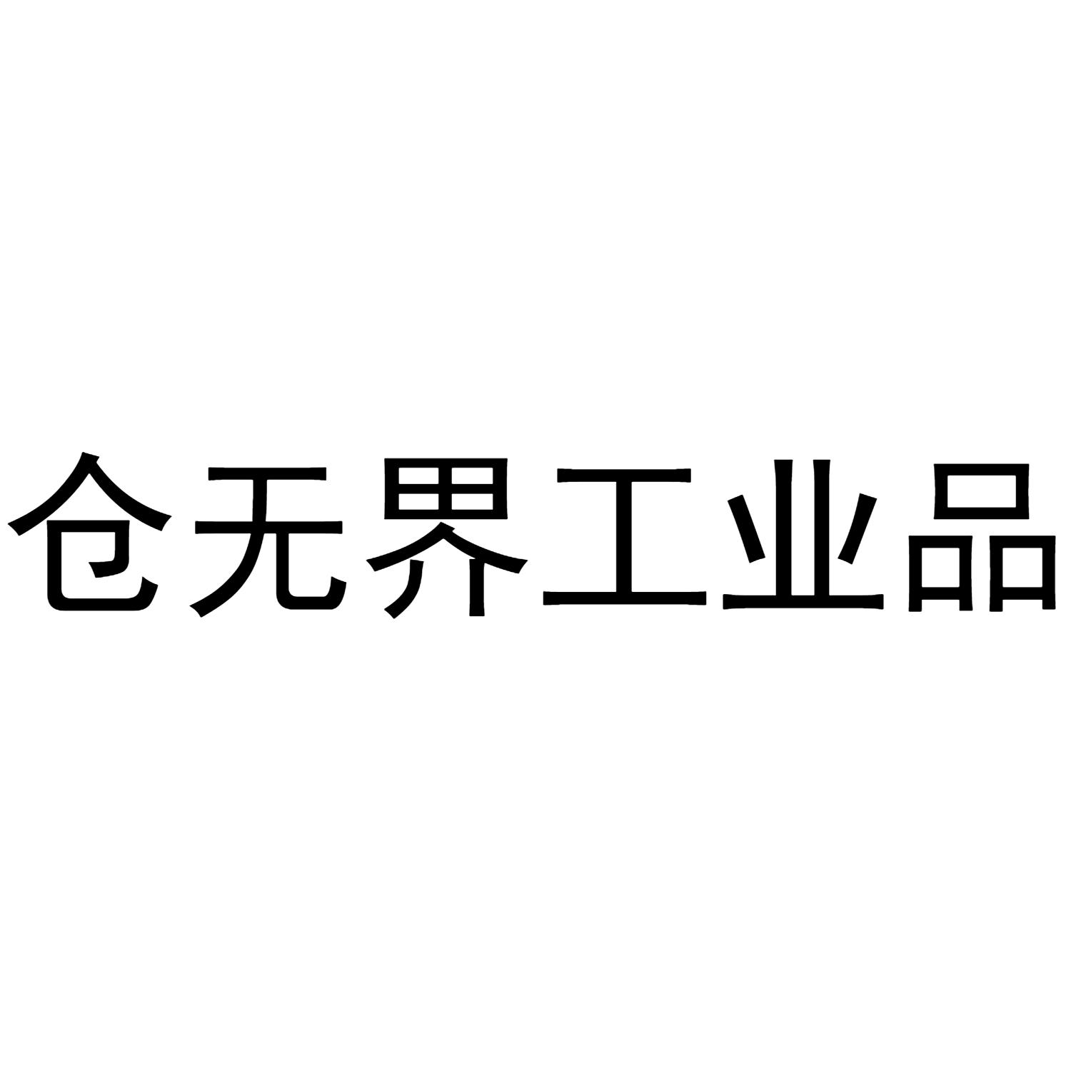 商标名称仓无界工业品商标注册号 54146520,商标申请人陆汇嘉程(山西)