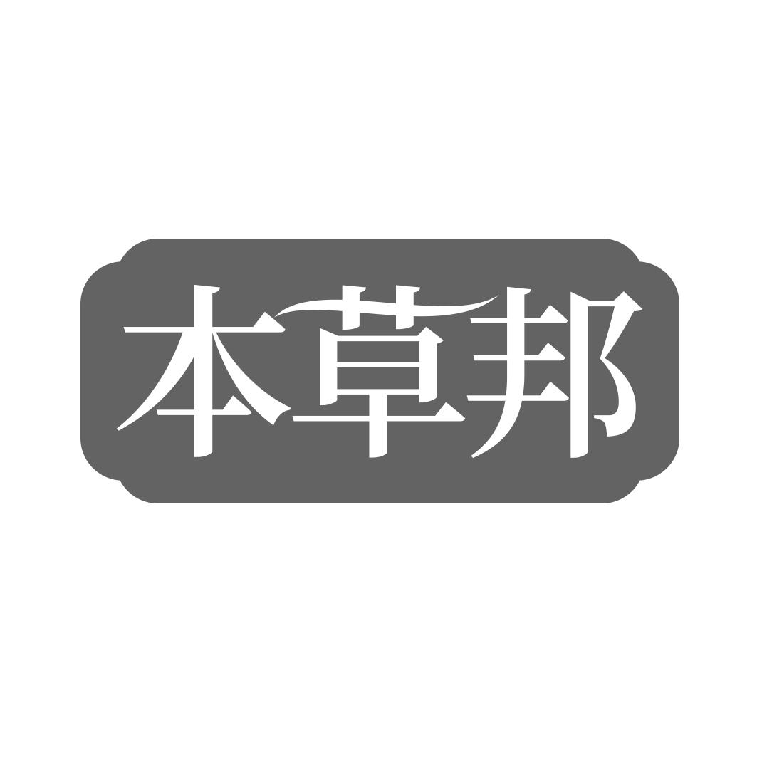 转让商标-本草邦