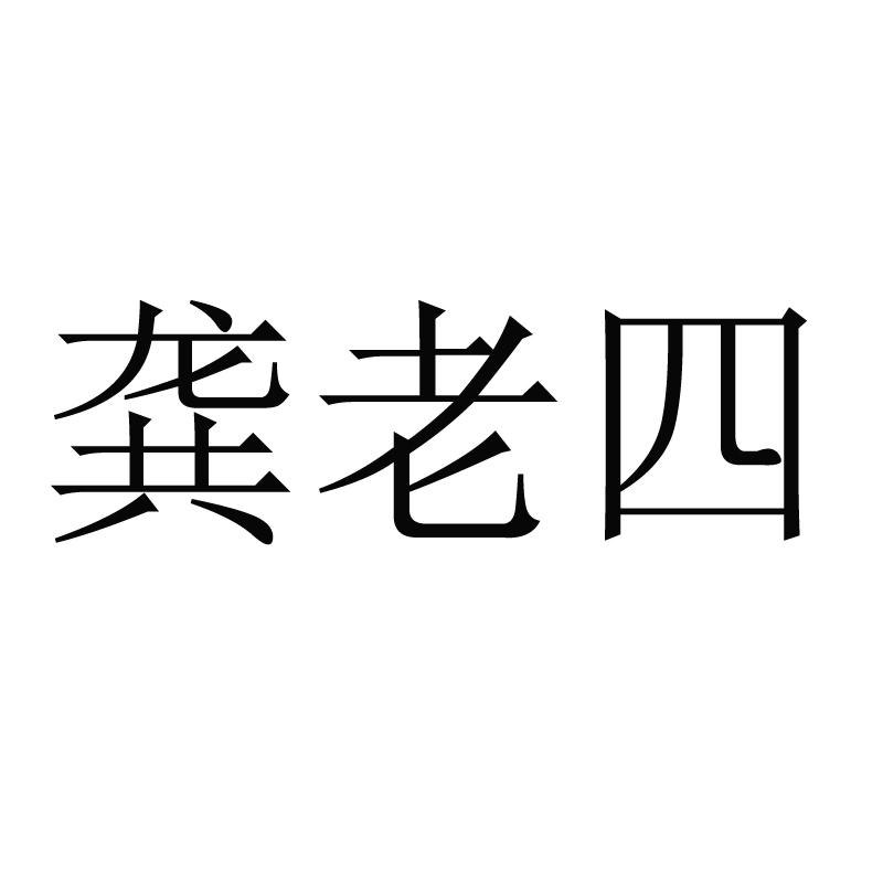 商标文字龚老四商标注册号 53984062,商标申请人曲靖市沾益区龚氏辣子