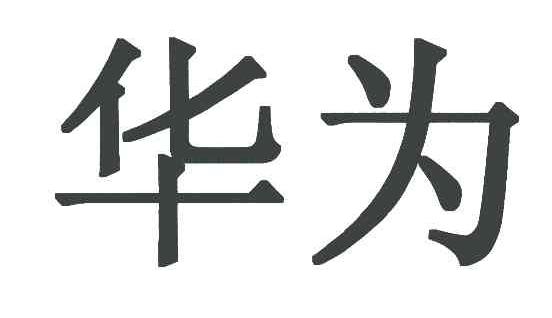 华为商标标样