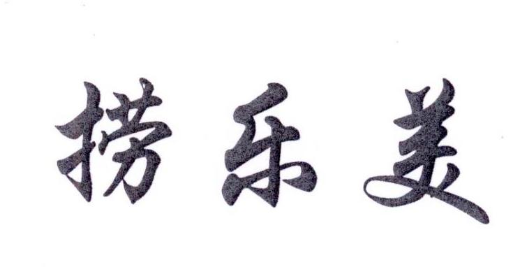 转让商标-捞乐美