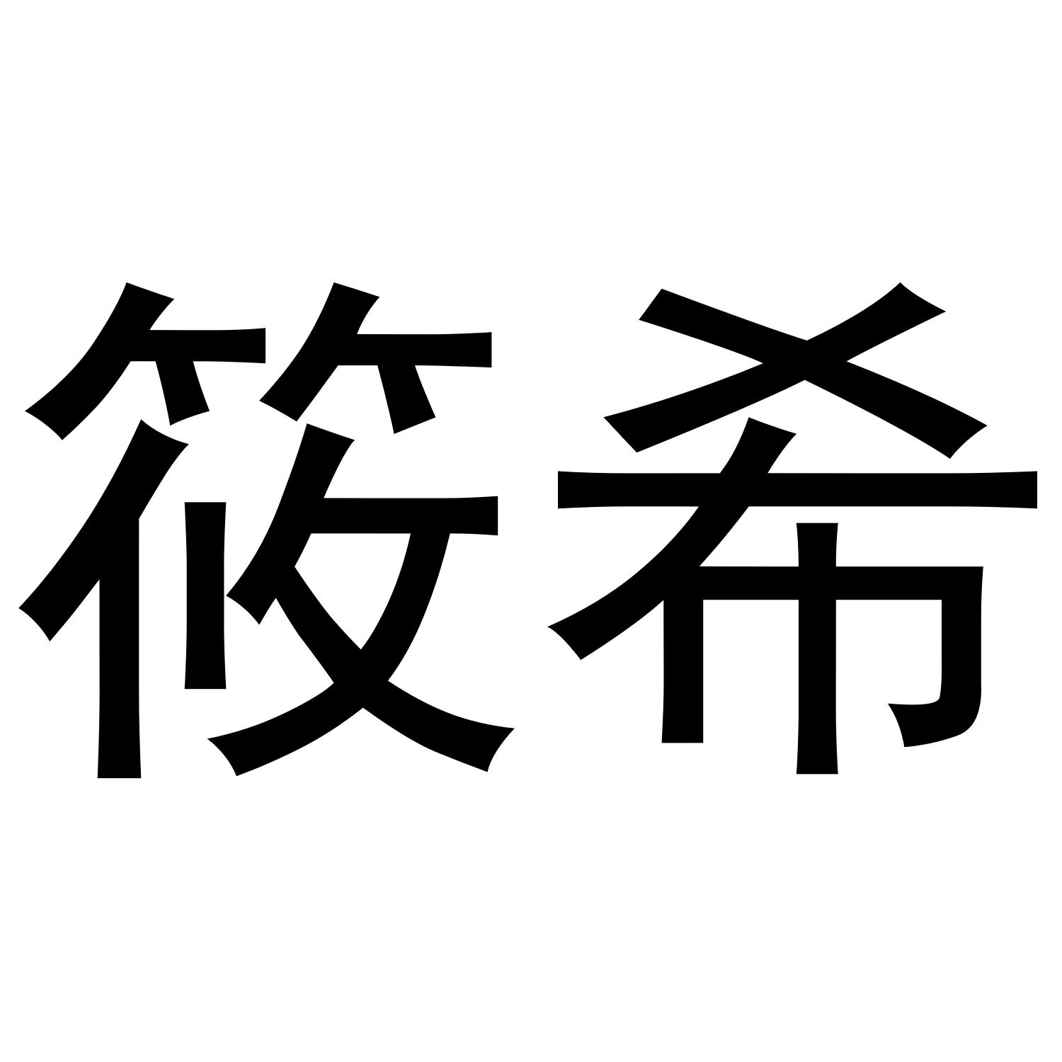 商标文字筱希商标注册号 48744656,商标申请人佰福科技(湖北)有限公司