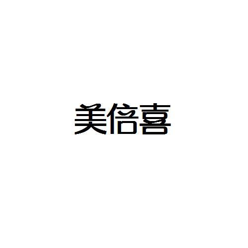 转让商标-美倍喜