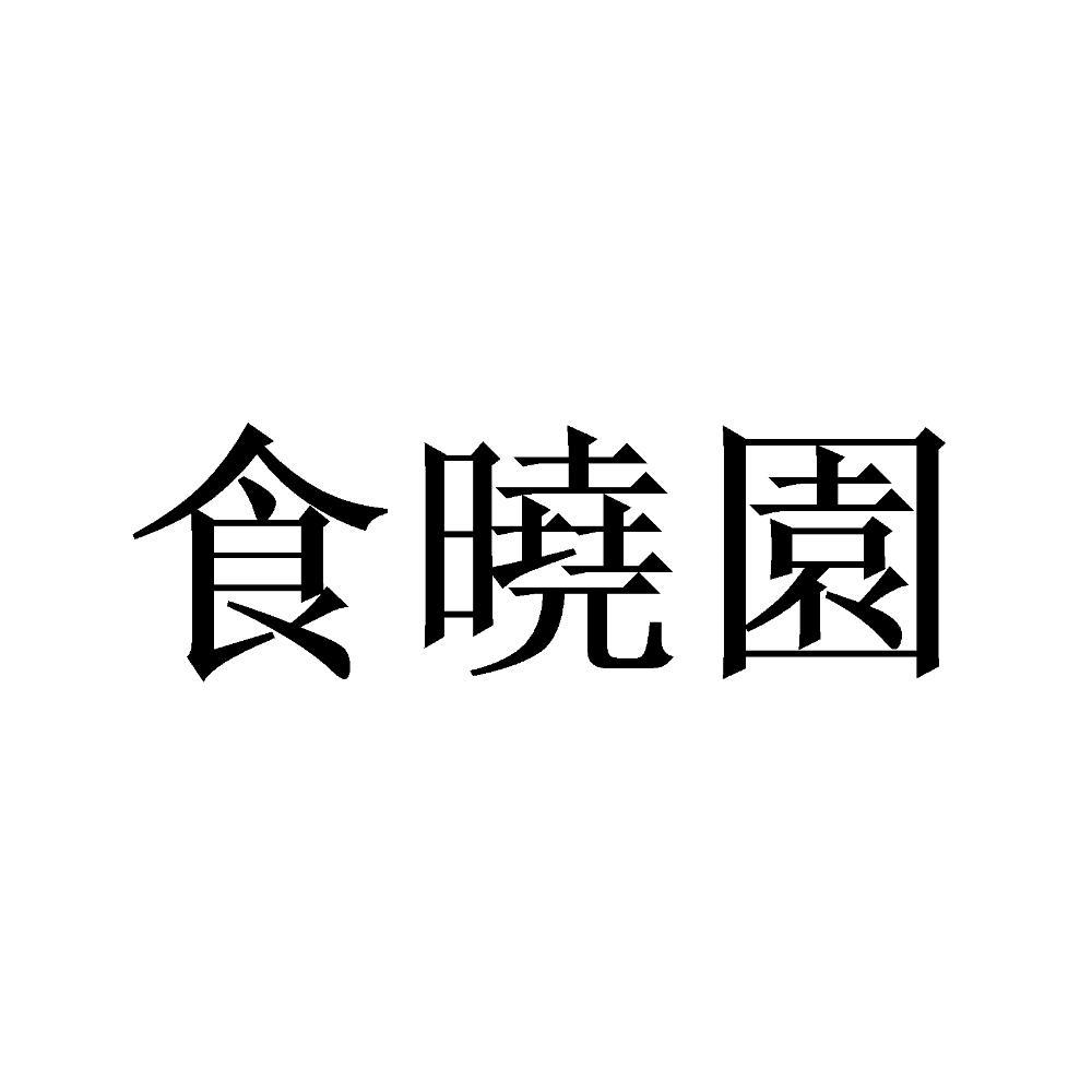 商标文字食晓园商标注册号 56894703,商标申请人苏仁亮的商标详情