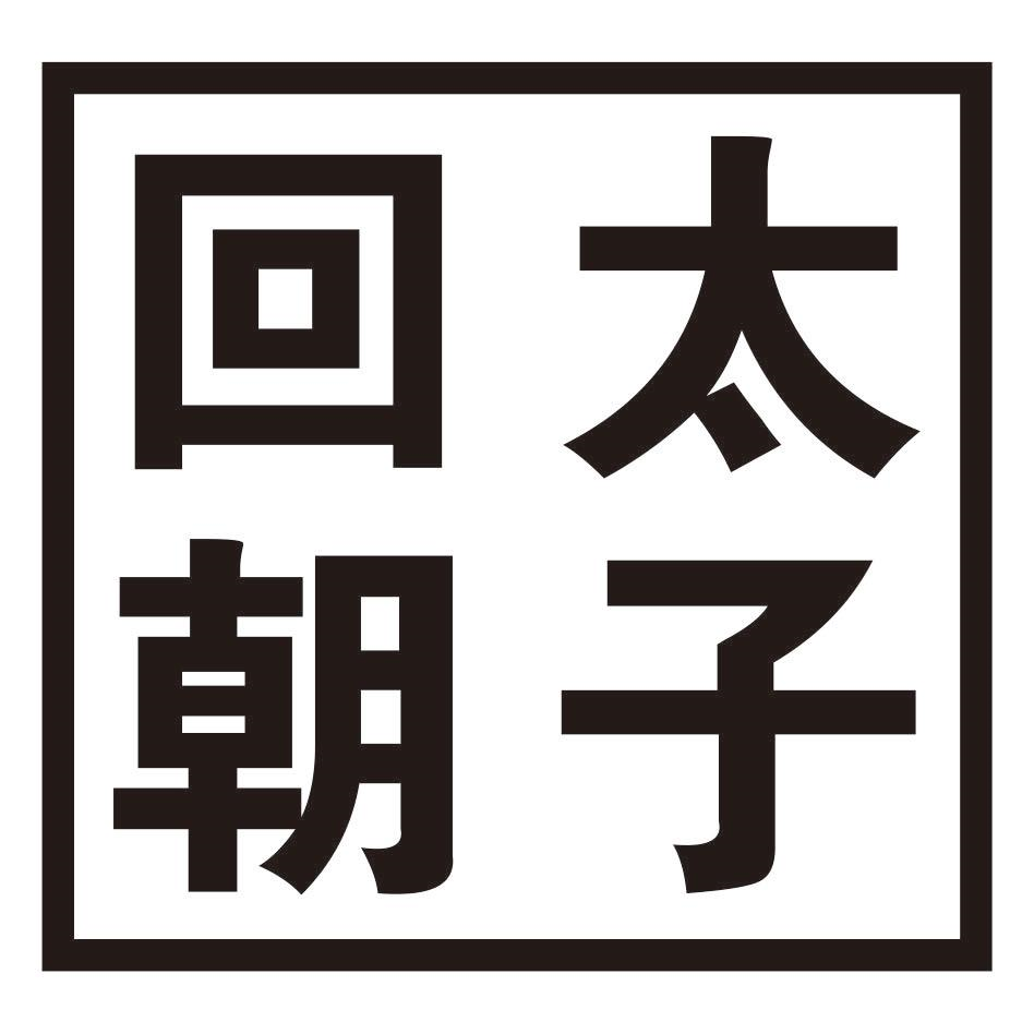 商标文字太子回朝商标注册号 55837912,商标申请人重庆市秀山县叁陆和