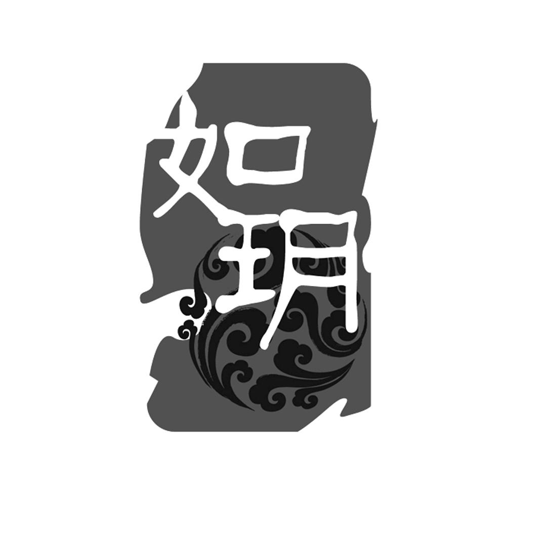 商标文字如玥商标注册号 41484159,商标申请人上海凤寰日化有限公司的