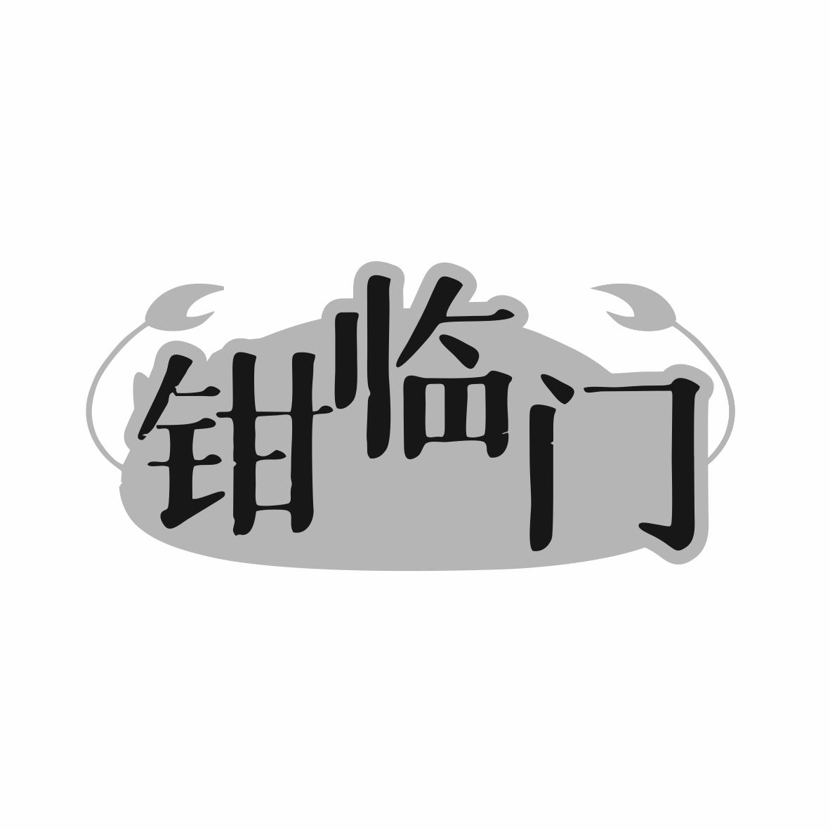 转让商标-钳临门