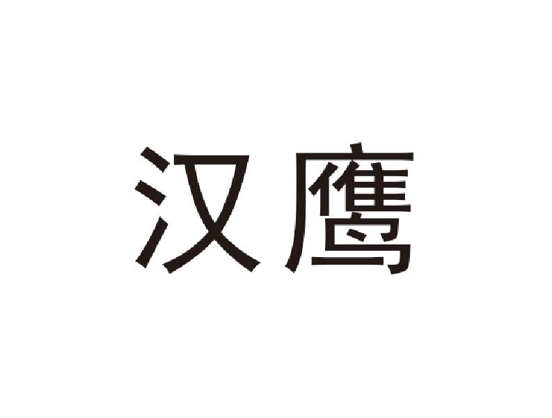转让商标-汉鹰