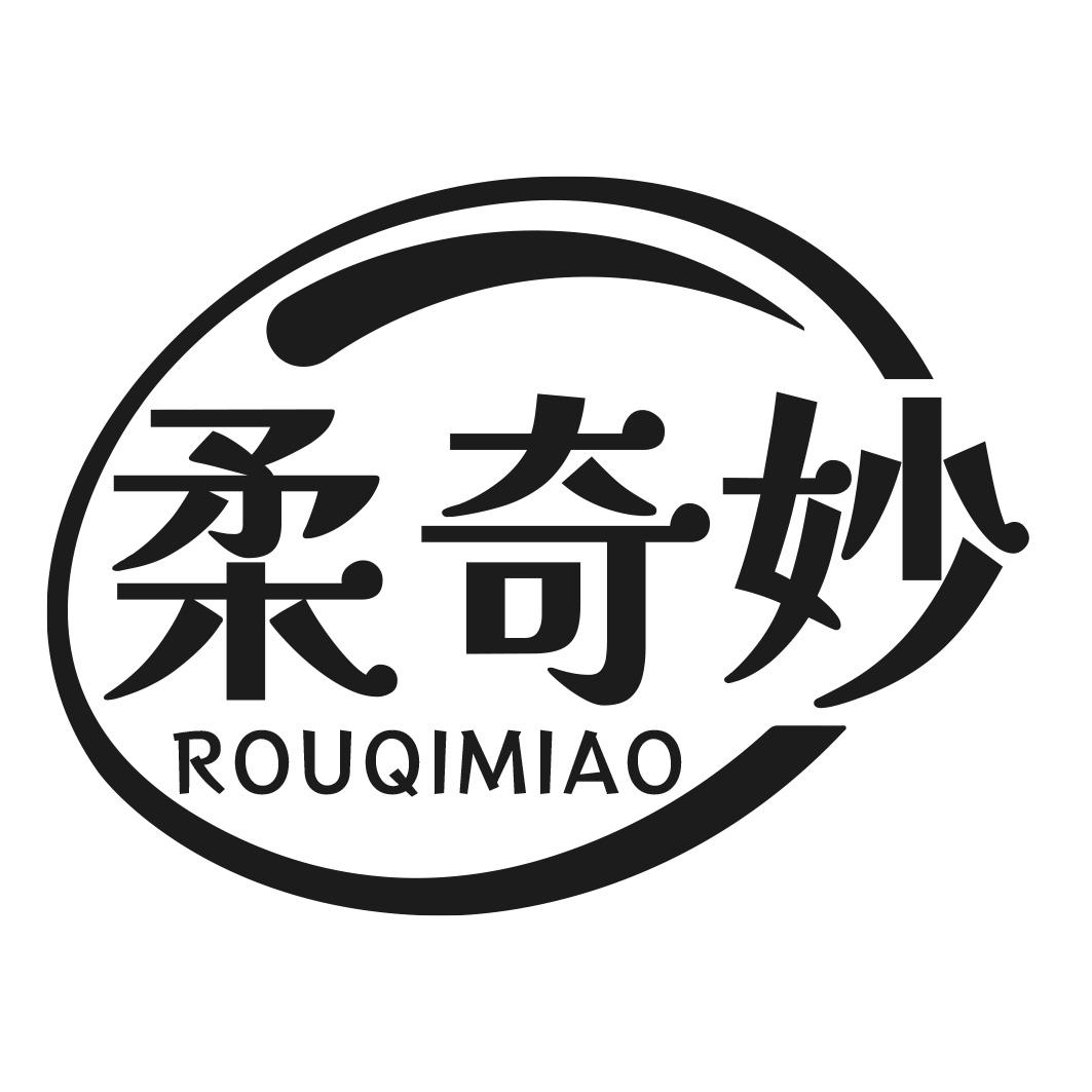 转让商标-柔奇妙