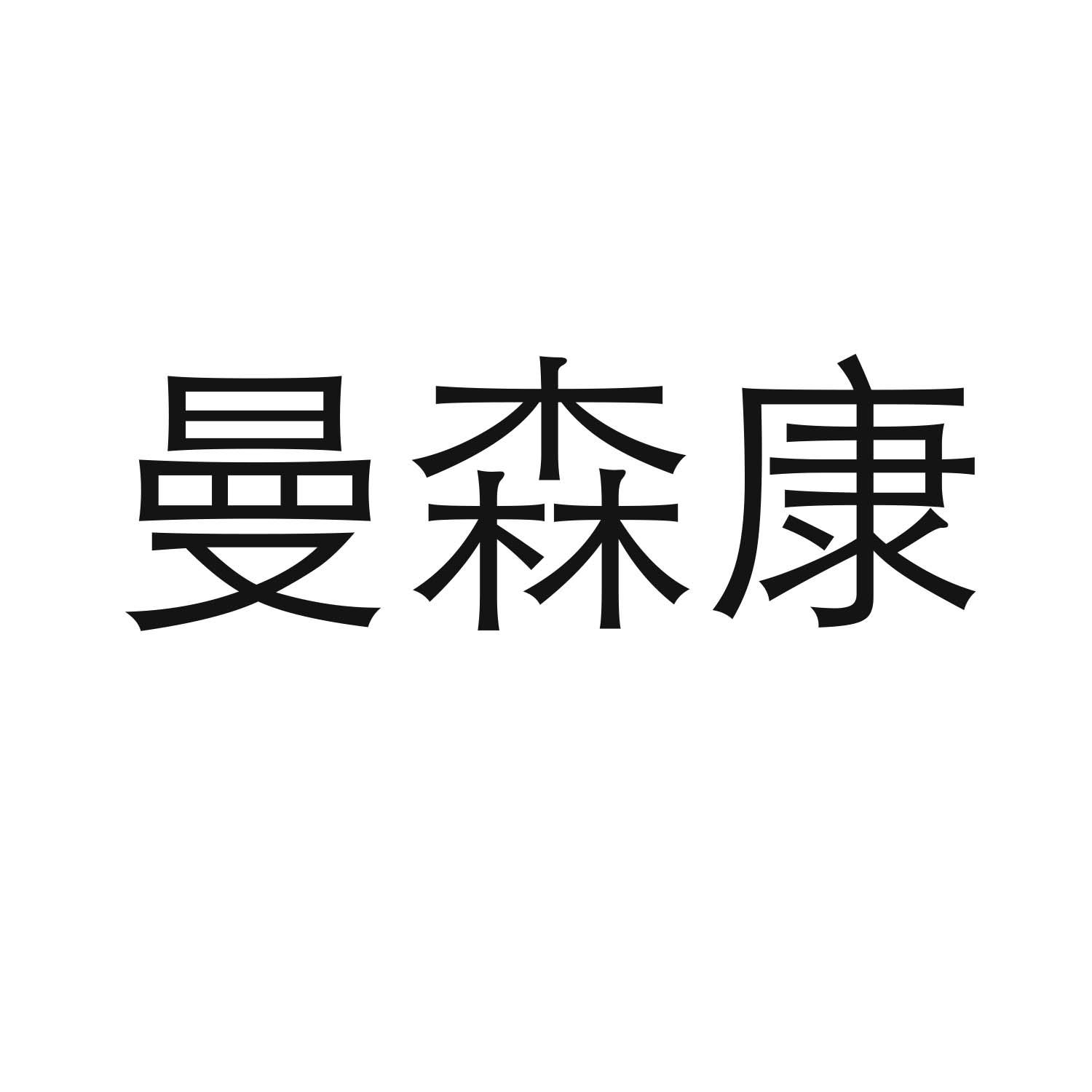 转让商标-曼森康