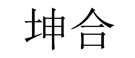 商標文字坤合商標註冊號 57177615,商標申請人呂兒姿的商標詳情 - 標