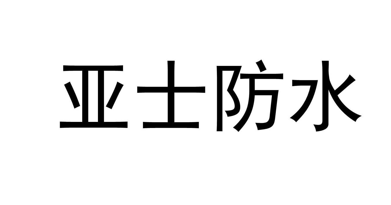 商标文字亚士防水商标注册号 49064019,商标申请人亚士创能科技(上海)