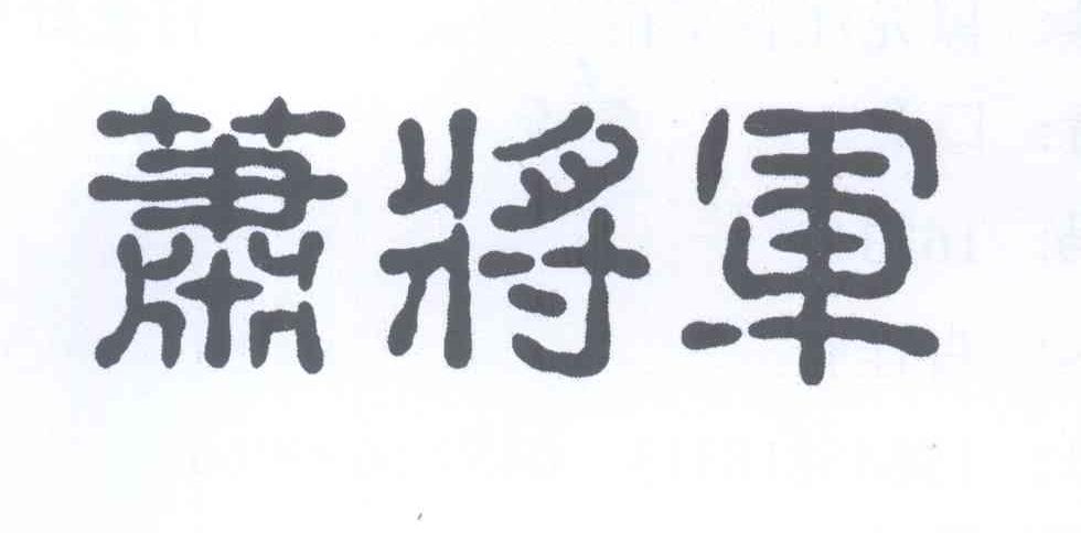 商标文字萧将军商标注册号 13318192,商标申请人肖佳有的商标详情