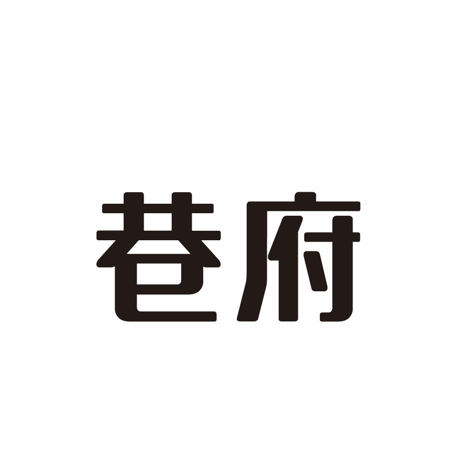 商标文字巷府商标注册号 49201053,商标申请人芝罘区民昕百货店的商标